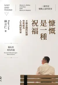 在飛比找誠品線上優惠-慷慨是一種祝福: 不做金錢的奴隸, 學習成為人生的好管家