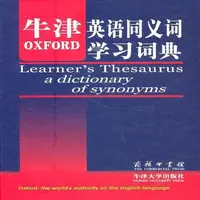 在飛比找露天拍賣優惠-牛津英語同義詞學習詞典 | DianaLea著 | 北京:商