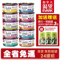 在飛比找蝦皮商城精選優惠-【24罐組免運+送零食】EVARK 渴望 無穀貓主食罐 80