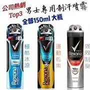 Rexona蕊娜男士專用制汗爽身噴霧-熱銷款150ml