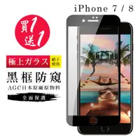 在飛比找ETMall東森購物網優惠-Iphone 7 保護貼 8 保護貼 買一送一日本AGC黑框