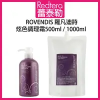 在飛比找蝦皮購物優惠-🔥蕾泰勒🔥 ROVENDIS 羅凡迪詩 炫色調理霜 500m