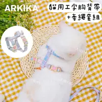 在飛比找蝦皮購物優惠-🍊大橘大利🍊現貨24h出 日本ARKIKA 格紋貓咪工字胸背