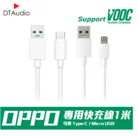 在飛比找momo購物網優惠-【聆翔】VOOC閃電充電線(MircoUSB線 TypeC線