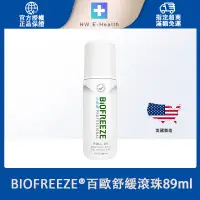 在飛比找蝦皮商城精選優惠-Biofreeze美國百歐舒緩滾珠3oz (89ml) 冷凍