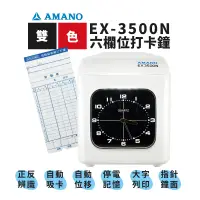 在飛比找蝦皮商城優惠-天野 AMANO EX-3500N 雙色六欄位【停產完售，推