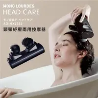 在飛比找momo購物網優惠-【日本ATEX官方旗艦館】Lourdes頭頸紓壓兩用按摩器(