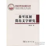 【中C-2現書】《秦至漢初簡帛文字研究》ISBN:9787100056755