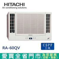 HITACHI 日立9-10坪RA-60QV精品變頻窗型冷氣_ 含配送+安裝(預購)【愛買】