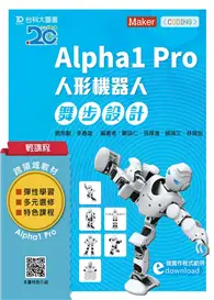 在飛比找TAAZE讀冊生活優惠-輕課程 Alpha1 Pro人形機器人舞步編程設計