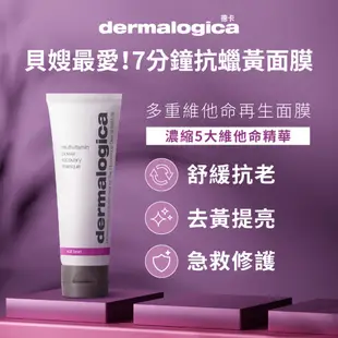 【dermalogica 德卡】多重維他命再生面膜75ml-貝嫂最愛 7分鐘抗蠟黃5大維他命精華急救水洗面膜-侯明昊同款