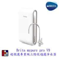 在飛比找蝦皮商城優惠-德國 BRITA mypure pro V9 超微濾三階段過