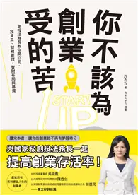 在飛比找TAAZE讀冊生活優惠-你不該為創業受的苦！創投法務長教你開公司、找員工、財稅管理、