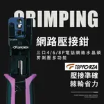 【TOPFORZA峰浩】CP-3201M 4P/6P/8P電訊網絡壓接鉗 垂直調整式口模 3IN1剪剝壓功能