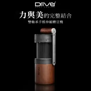 【Driver】雙軸承伸縮磨豆機-附保護殼(台灣製 方便攜帶 手搖磨豆機 咖啡研磨機)