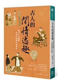 在飛比找TAAZE讀冊生活優惠-古人的閒情逸趣：談古代中國的民俗生活與文化傳承