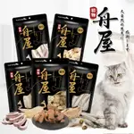 【299起免運】舟屋 貓用凍乾 貓零食 台灣製造 冷凍乾燥保留最原始的風味 營養豐富 高級美味享受【旺生活-樂寶館】