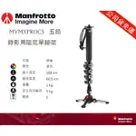 【EYE攝影】公司貨 MANFROTTO MVMXPROC5 碳纖維單腳架 高188CM 液壓底座 錄影 攝影 單腳架