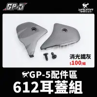 在飛比找Yahoo!奇摩拍賣優惠-GP-5 A612 耳蓋組 耳蓋螺絲 原廠零件 原廠配件 耀