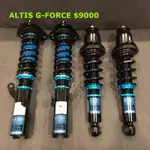 TOYOTA ALTIS G-FORCE 高低軟硬可調避震器