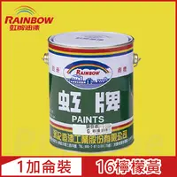 在飛比找PChome24h購物優惠-【Rainbow虹牌油漆】油性調合漆 16檸檬黃 有光（1加