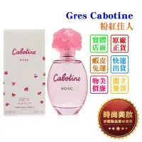 在飛比找Yahoo!奇摩拍賣優惠-時尚美妝 Gres Cabotine ROSE 粉紅佳人 1