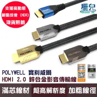 在飛比找蝦皮商城優惠-POLYWELL 寶利威爾 HDMI線 2.1 2.0 認證