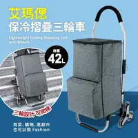 在飛比找momo購物網優惠-【Quasi】艾瑪偲保溫保冷鋁合金三輪購物車+袋42L(可爬