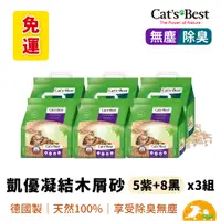 在飛比找蝦皮商城優惠-【CAT'S BEST 凱優】紫標黑標凝結木屑砂(5L紫+8