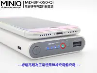 在飛比找Yahoo!奇摩拍賣優惠-公司貨【miniQ】台灣製MD-BP-050 Qi無線充電行