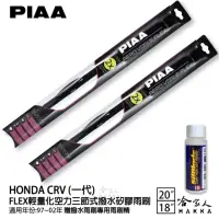 在飛比找momo購物網優惠-【PIAA】HONDA CRV 一代 FLEX輕量化空力三節