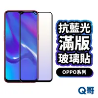 在飛比找蝦皮商城優惠-Q哥 OPPO 抗藍光滿版玻璃貼 保護貼 A98 Reno8