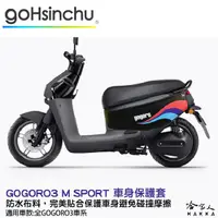 在飛比找蝦皮商城優惠-gogoro 3 M SPORT 車身防刮套 狗衣 防刮套 