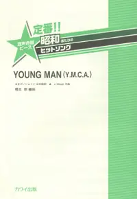 在飛比找誠品線上優惠-定番!!昭和あたりのヒットソング YOUNG MAN(Y.M