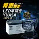 【萬池王 電池專賣】LED吸頂投射搖控探照燈 YUASA 12V 15A 電池 特惠組合