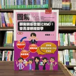 <全新>五南出版 大學用書【圖解顧客關係管理(CRM):會員深耕經營學(戴國良博士)】(2024年4月3版)<大學書城>(1FW1)