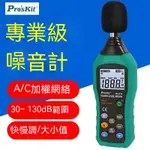 臺灣【PRO'SKIT/寶工】MT-4618-C噪音計、檢測儀分貝儀、噪聲測試儀、高精度噪音儀器#