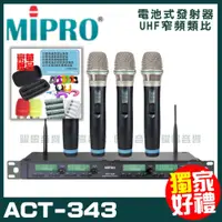 在飛比找PChome24h購物優惠-MIPRO ACT-343 嘉強 無線麥克風組 手持可免費更