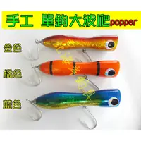 在飛比找蝦皮購物優惠-北海岸釣具 手工 單鉤大波爬popper(波爬.潑扒) 撞水