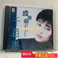 在飛比找Yahoo!奇摩拍賣優惠-閑置CD 千百惠 成名曲 CD 早期收藏 95新以上。售出不