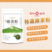 在飛比找蝦皮購物優惠-【焙思烘焙材】 天仁茗茶 特選 綠茶粉 180g 日本靜岡直