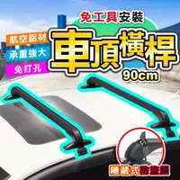 在飛比找momo購物網優惠-【DE生活】鋁合金轎車車頂行李箱橫桿/架 90cm(2入組)