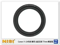 在飛比找樂天市場購物網優惠-NISI 耐司 180系統 全鋁濾鏡支架 for Canon