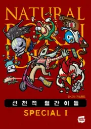 Korean Webtoon [Natural Born Idiots Special Story] 선천적 얼간이들 스페셜판 (MANGA1235)