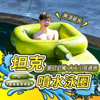 在飛比找momo購物網優惠-【178SHOP】日本爆紅 坦克噴水泳圈 含水槍(游泳圈 造
