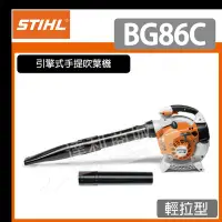 在飛比找Yahoo!奇摩拍賣優惠-=達利商城= 德國 STIHL BG 86 引擎式手提吹葉機