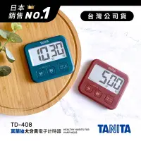 在飛比找Yahoo奇摩購物中心優惠-日本TANITA莫蘭迪復古大分貝電子計時器TD-408-台灣