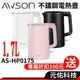 日本 AWSON 歐森 AS-HP0175 不鏽鋼快煮壺 1.7L 快煮壺 熱水壺 電熱水壺 煮水壺 電茶壺 電水壺