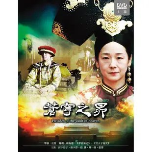 [大陸劇]蒼穹之昴 6DVD ( 田中裕子/殷桃/周一圍 /余少群/張博 )