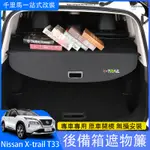 2023大改款NISSAN X-TRAIL T33 後備箱遮物簾 後尾箱隔物板 車用收納